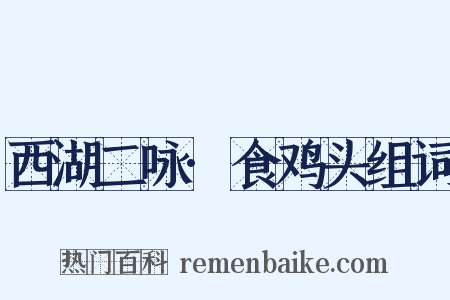 西湖二咏·食鸡头组词是什么意思的图片
